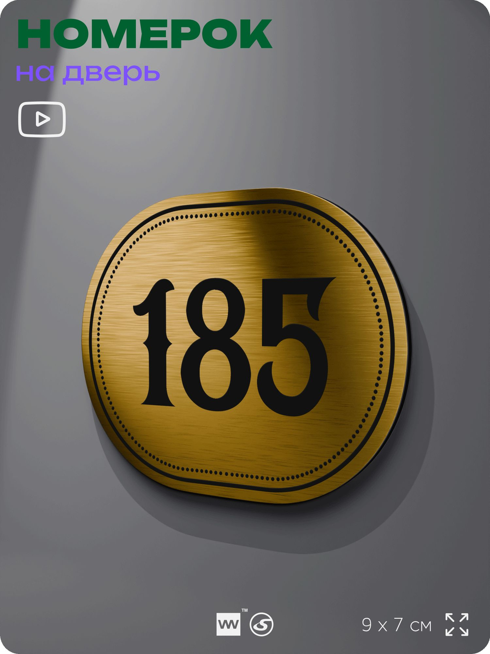 Номерок на дверь квартиры 185, для кабинета, офиса, шильдик 9 х 7 см, золотистый, Айдентика Технолоджи