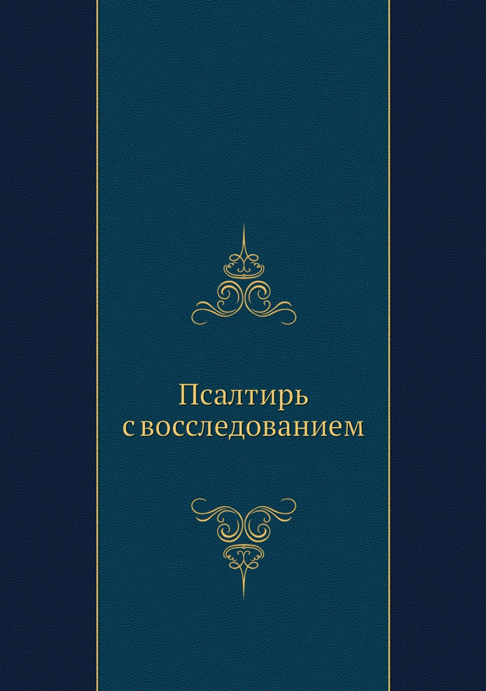 Псалтирь с восследованием | Нет автора