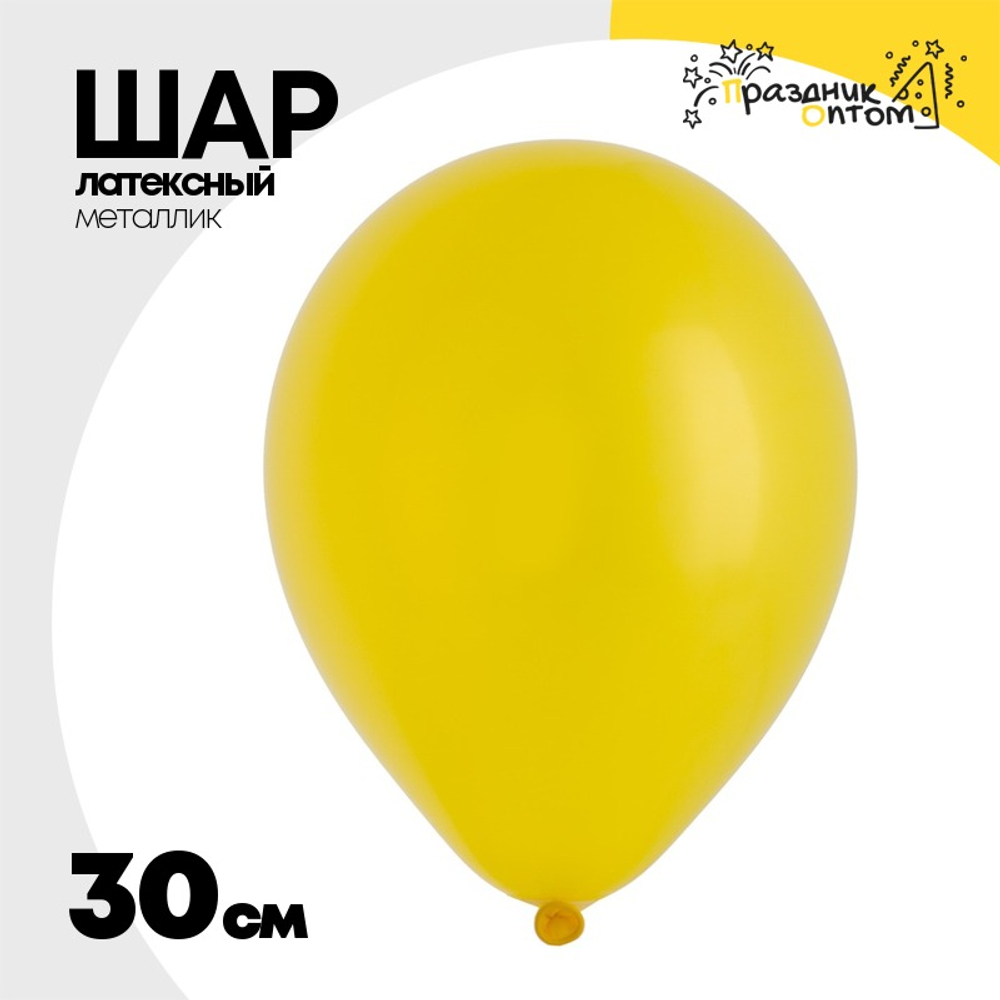Шар латексный Металлик 30 см (Желтый)
