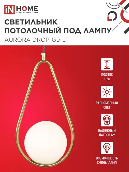 Светильник подвесной под лампу AURORA DROP-PN-G9-LT 1хG9 матовый плафон, латунный корпус 1м IN HOME