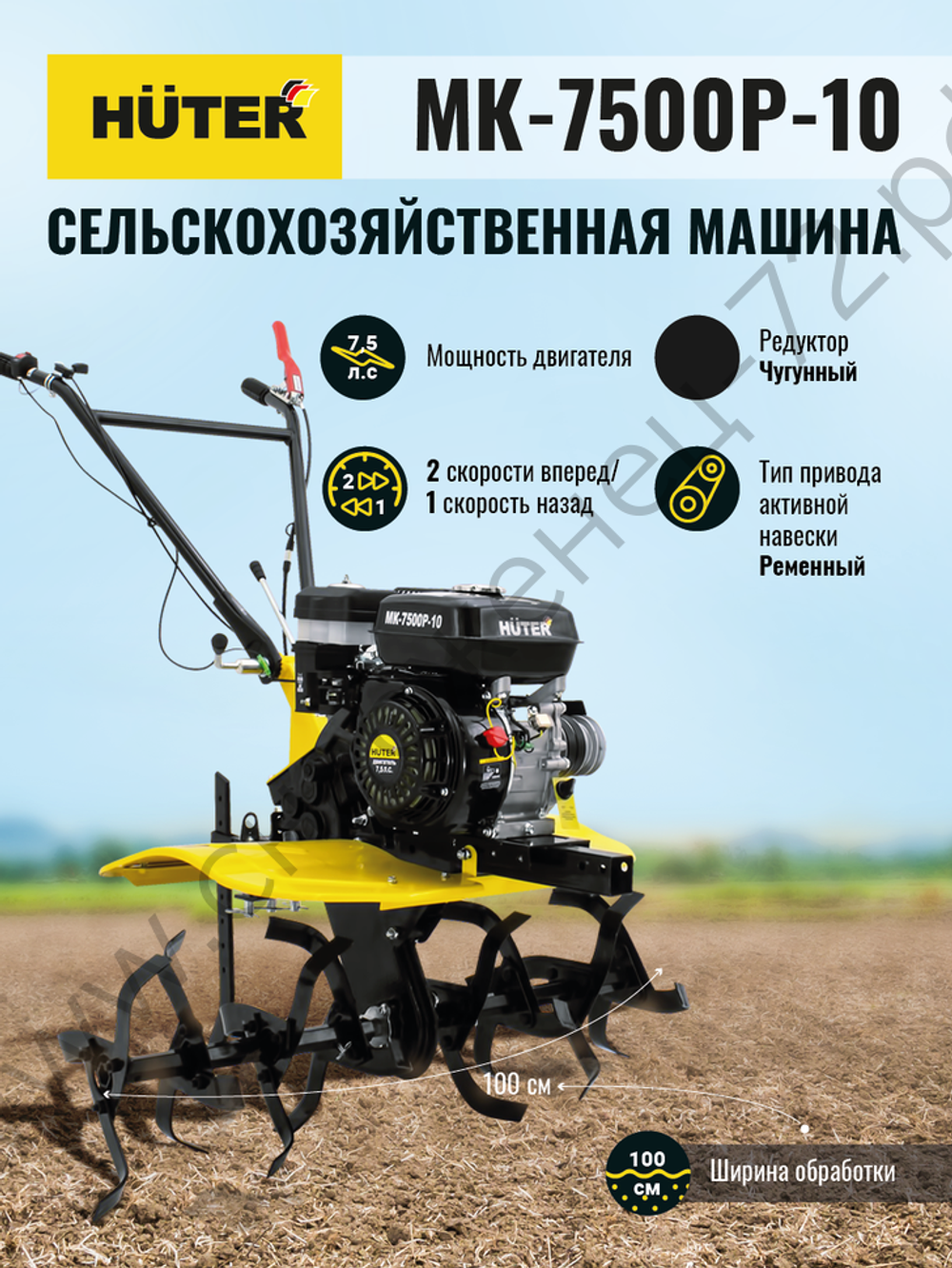 Сельскохозяйственная машина HUTER MK-7500P-10