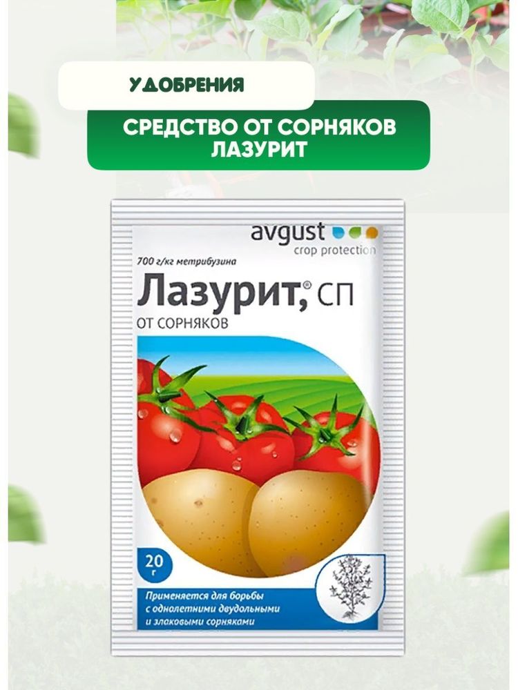 Лазурит Средство от сорняков 20гр
