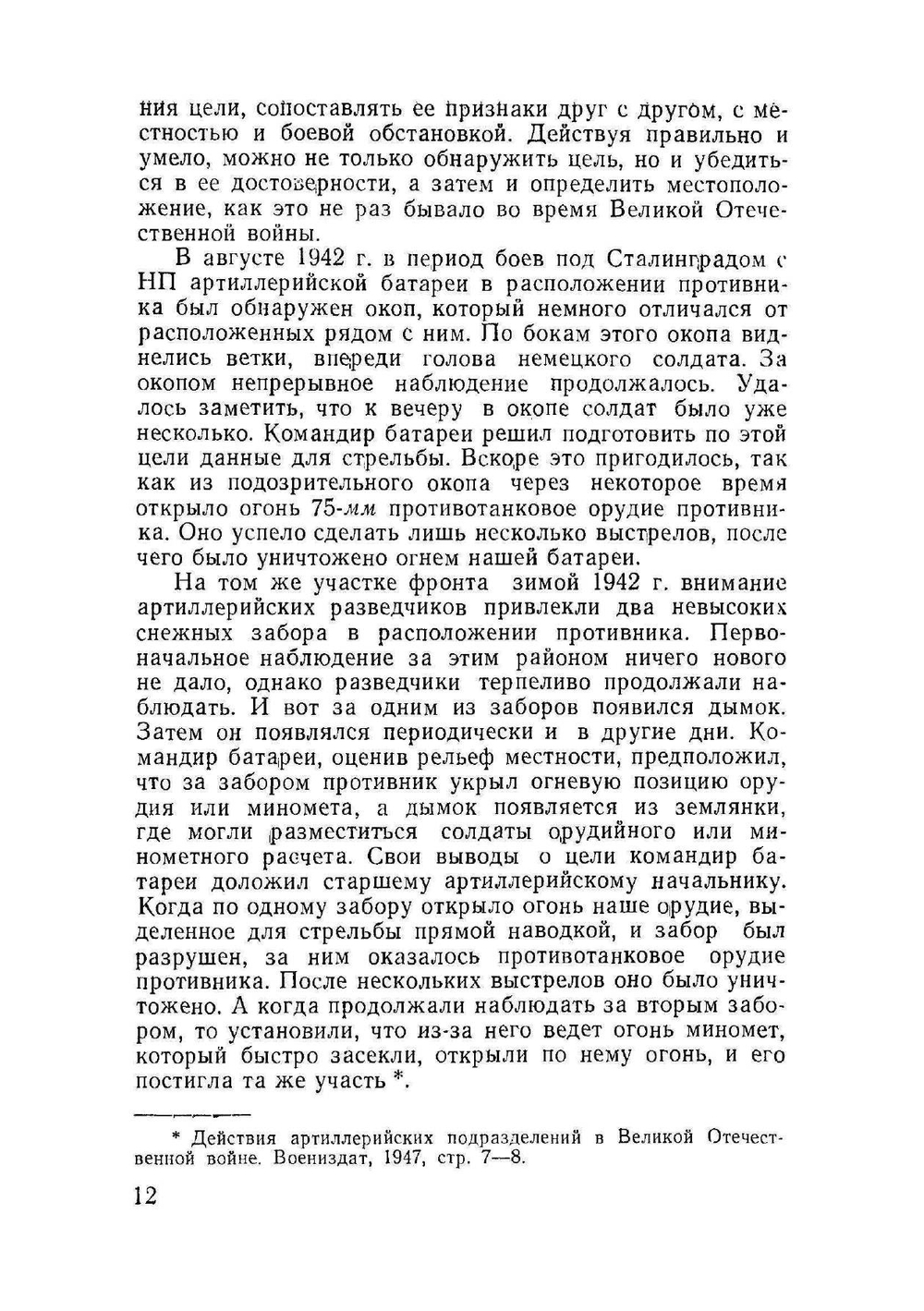 Артиллерийская разведка | Ю.А. Гордон