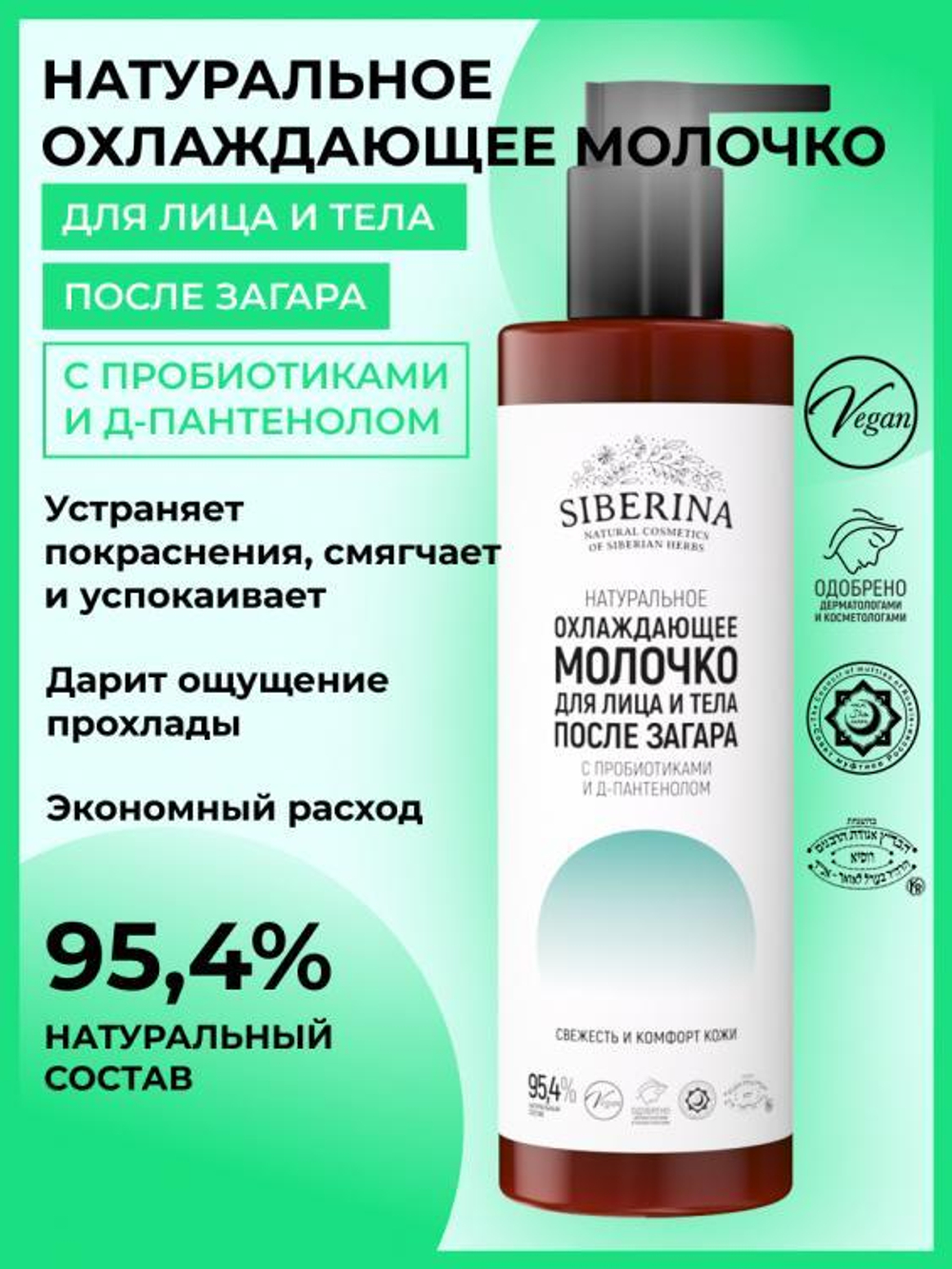 Охлаждающее молочко для лица и тела Siberina после загара с пробиотиками и Д-пантенолом, 200 мл