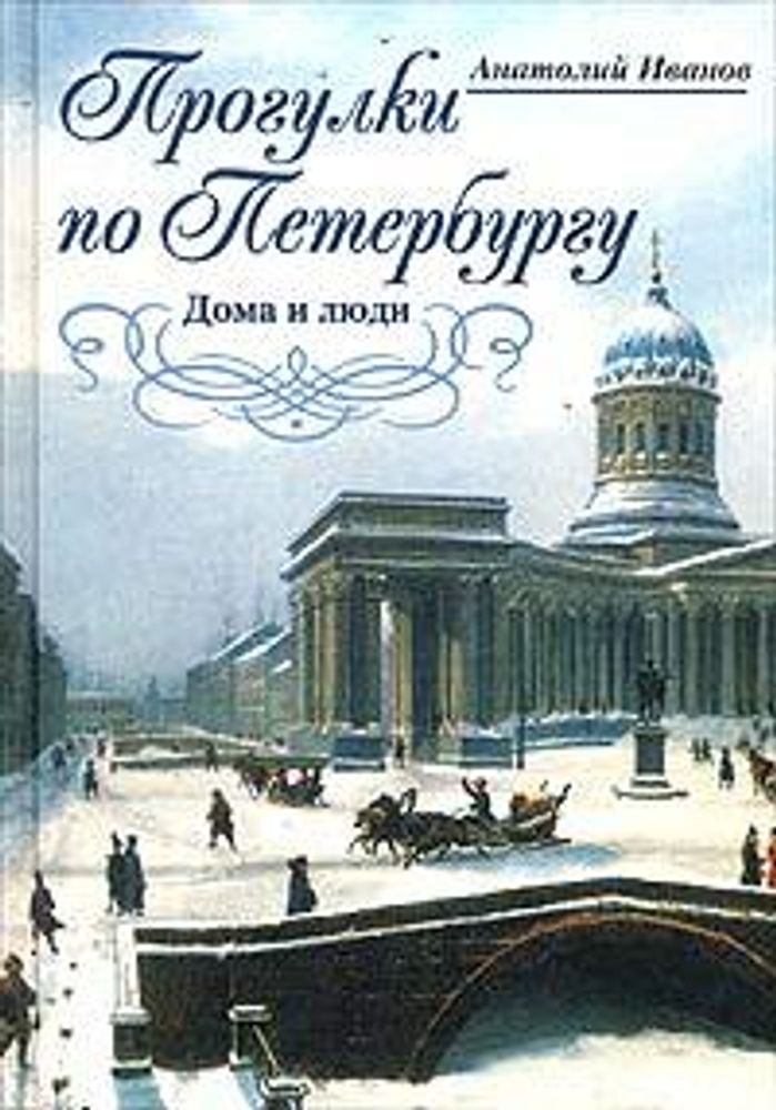 Прогулки по Петербургу. Дома и люди