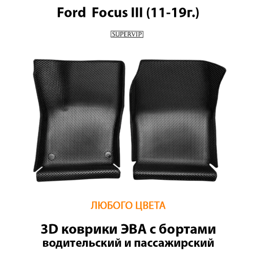 Передние автомобильные коврики ЭВА с бортами для Ford Focus III (11-19г.)
