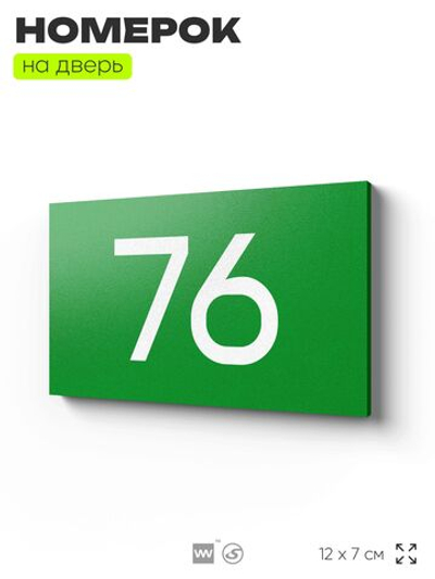Табличка с номером 76 на дверь квартиры, для офиса, кабинета, аудитории, склада, зеленая 120х70 мм, Айдентика Технолоджи