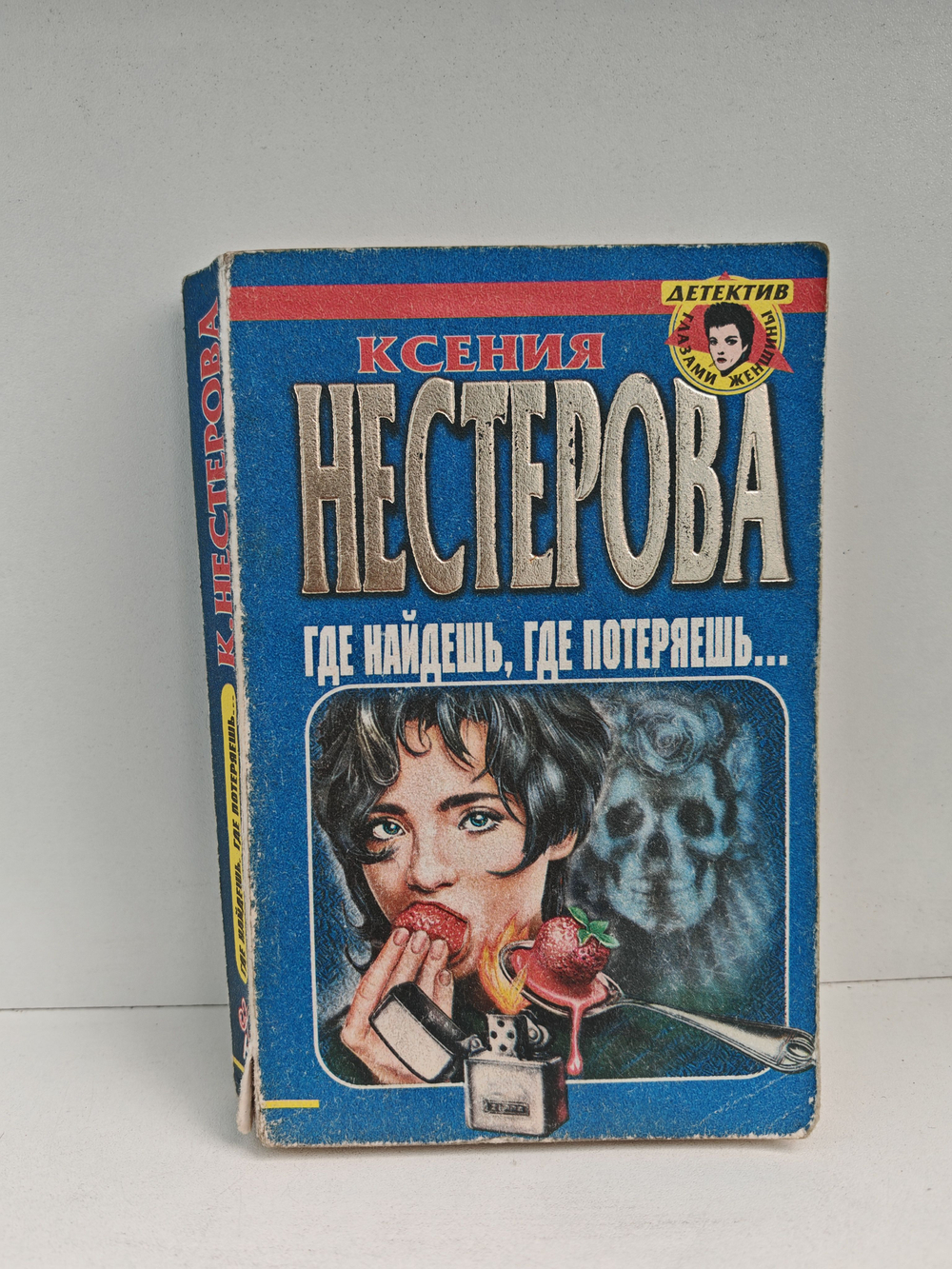 Где найдешь, где потеряешь...