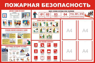 Информационный стенд "Пожарная безопасность"
