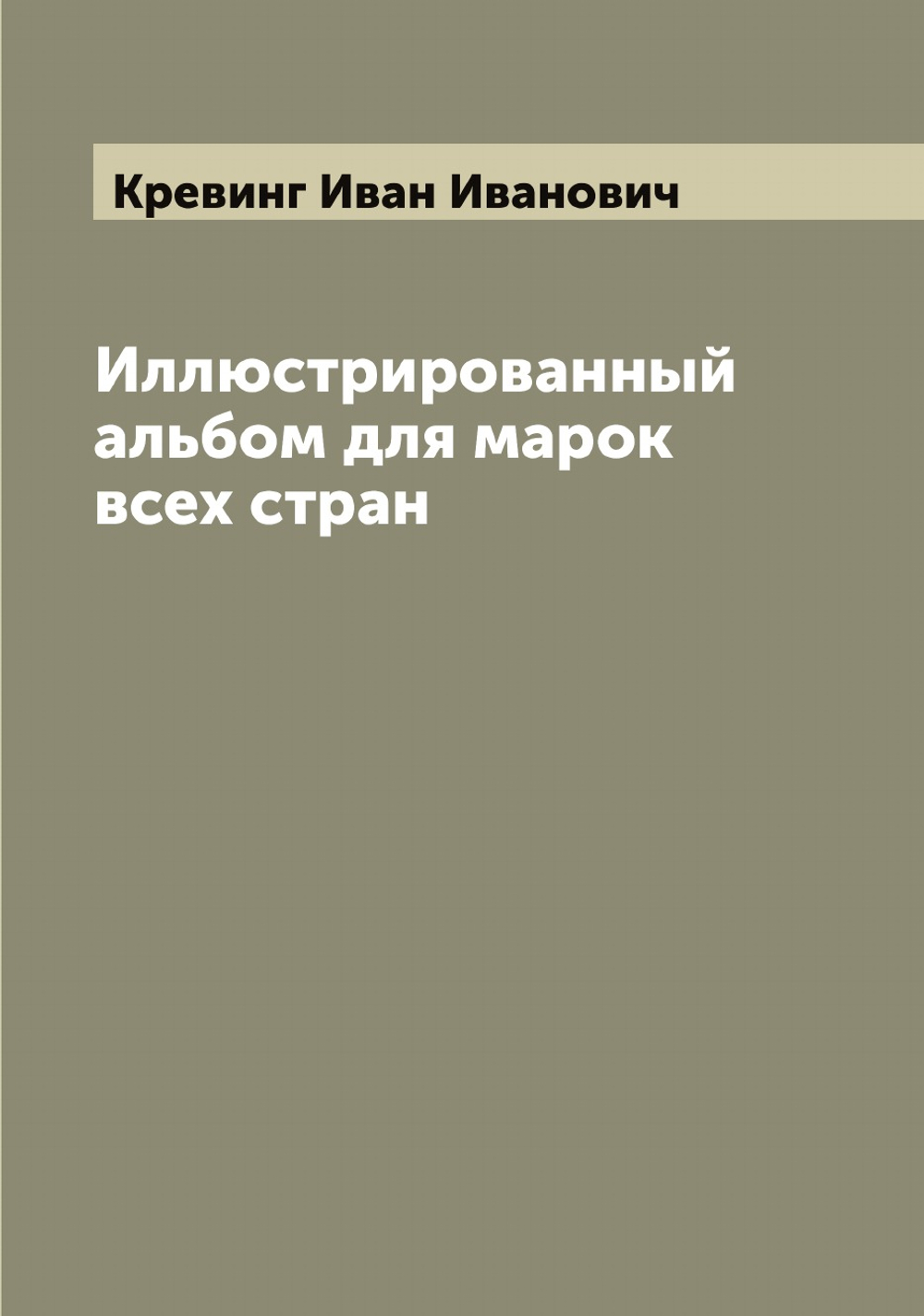 Иллюстрированный альбом для марок всех стран | Кревинг Иван Иванович