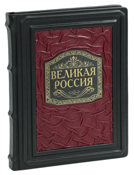 Великая Россия. 1000 лет истории