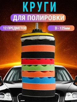 Круги полировальные для авто и фар на липучке 125мм для УШМ и шуруповерта 12 предметов AIDELIFE