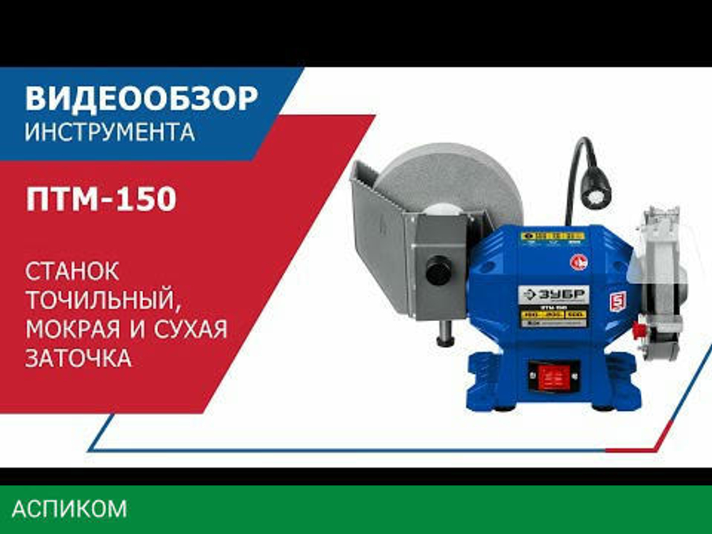 Заточный станок Зубр ПТМ-150