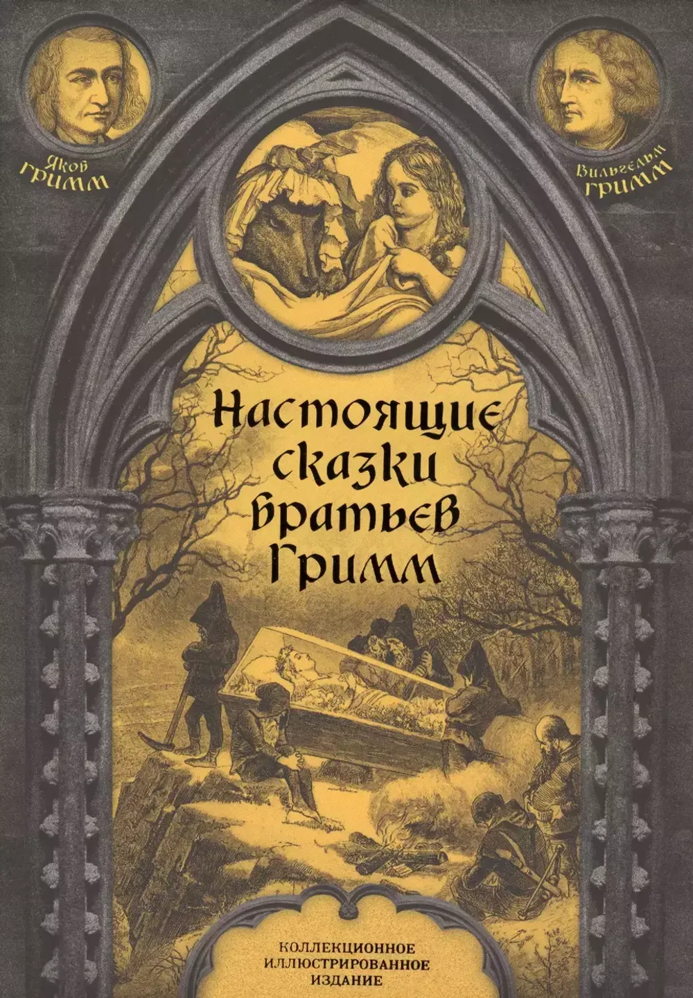 Настоящие сказки братьев Гримм. Полная версия
