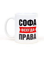 Кружка именная сувенир подарок с приколом Софа всегда права подруге, сестре, девушке, коллеге, жене