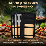 Набор для гриля и барбекю из 4 предметов в футляре BBQ-317: вилка, лопатка,нож,доска