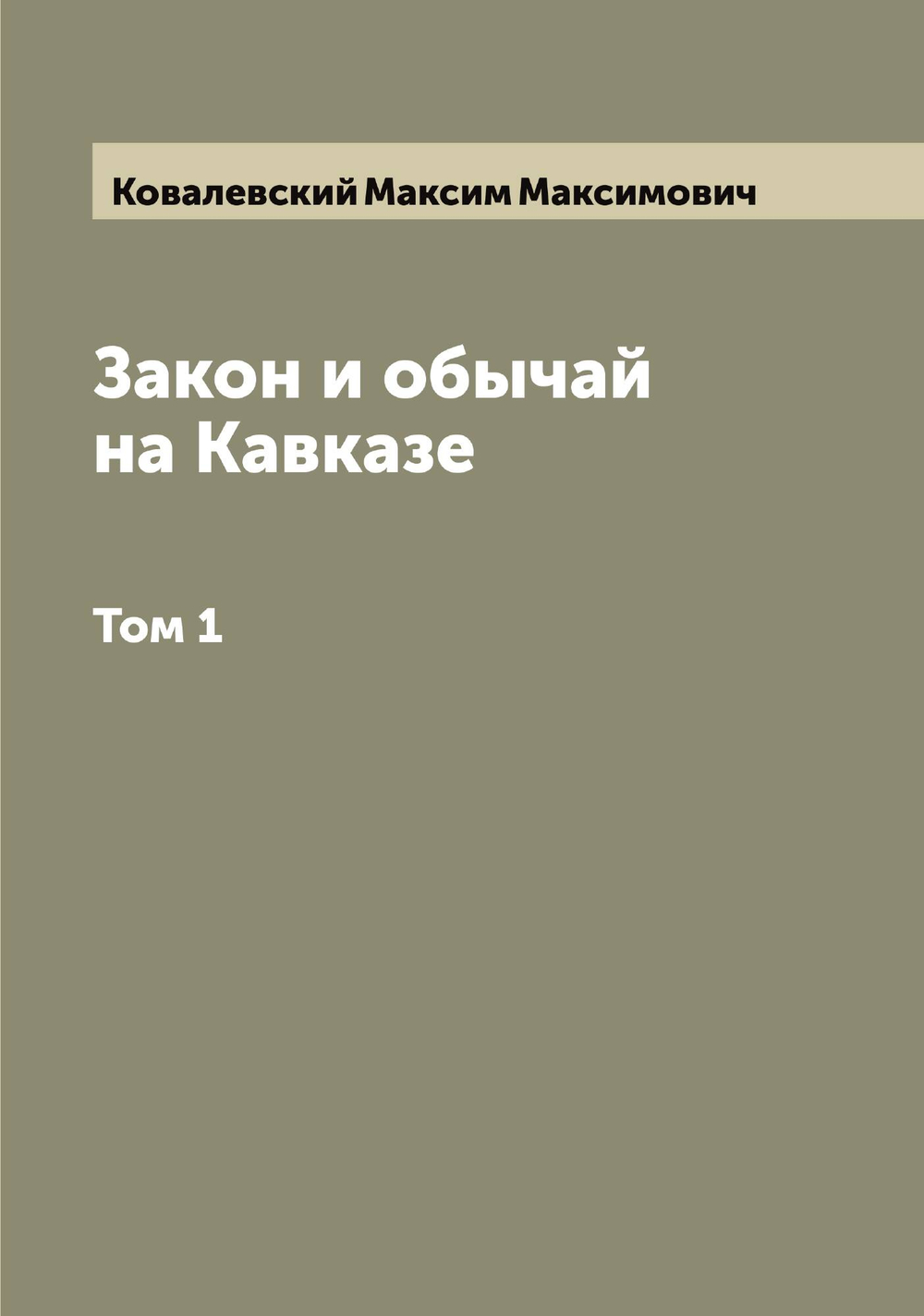 Закон и обычай на Кавказе. Том 1 | Ковалевский Максим Максимович