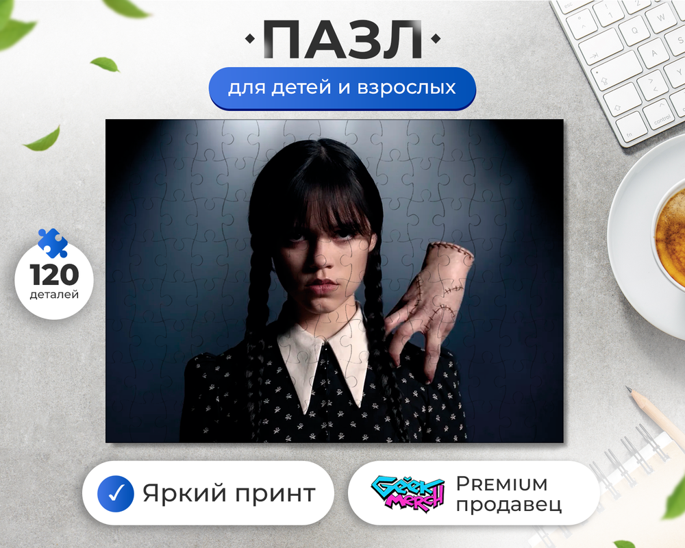 Пазл Уэнздей Вещь