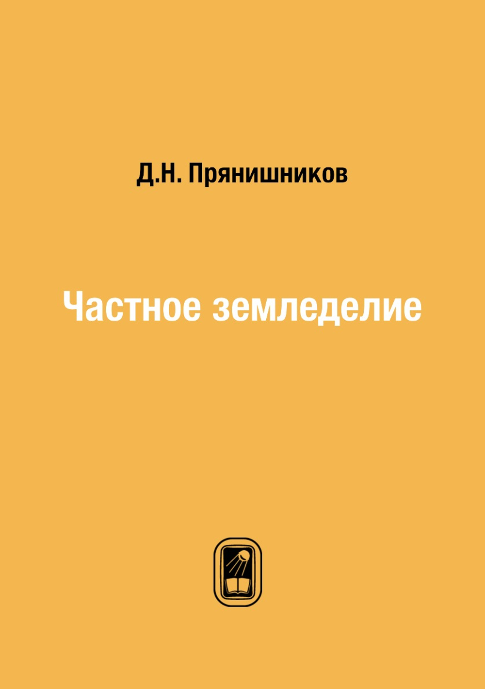 Частное земледелие | Д.Н. Прянишников