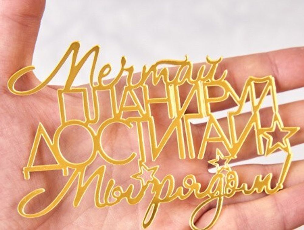 Топпер боковой «Мечтай, Планируй, Достигай», золото