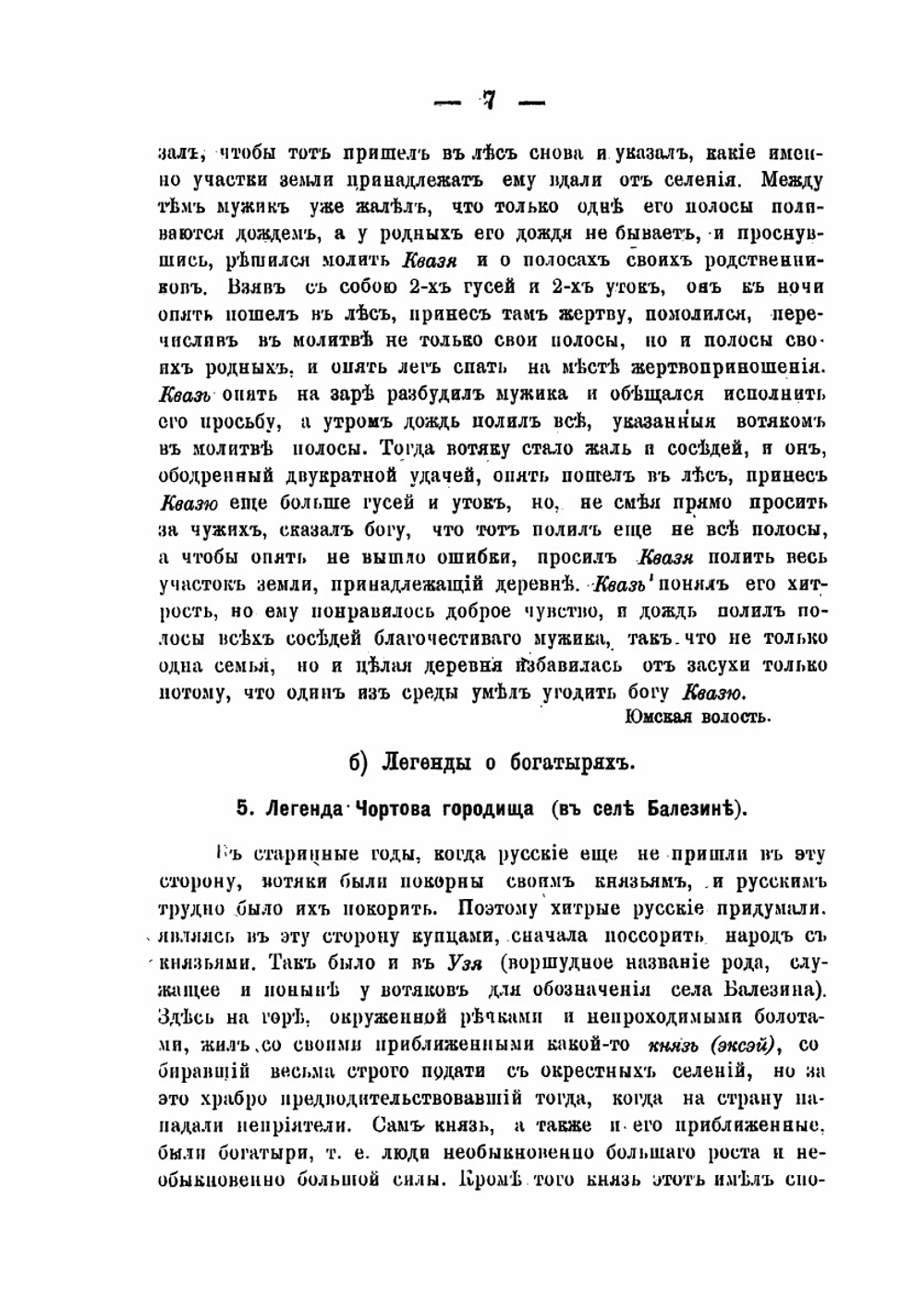Эскизы преданий и быта инородцев Глазовского уезда | Первухин Николай Григорьевич