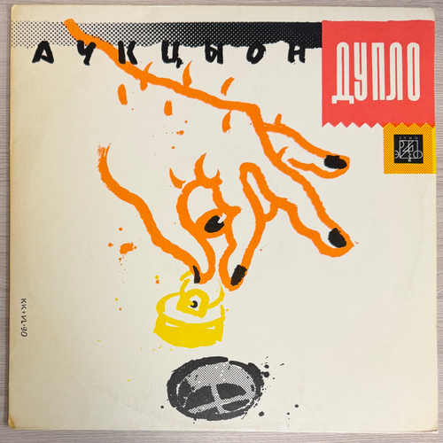 Аукцыон ‎– Дупло (Россия 1990г.)