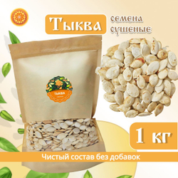 Семечки тыквенные неочищенные.