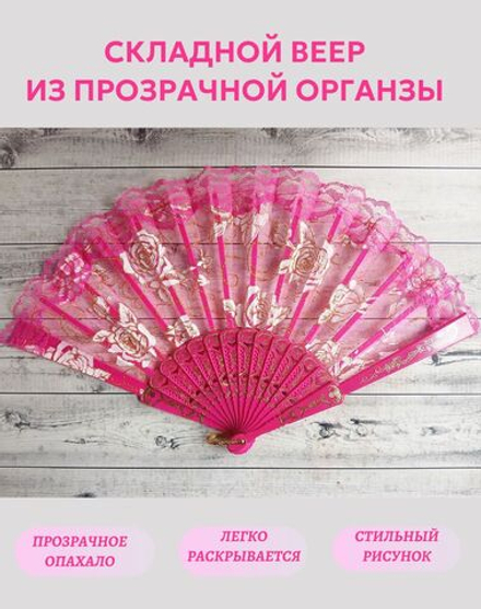 Веер из органзы розовый