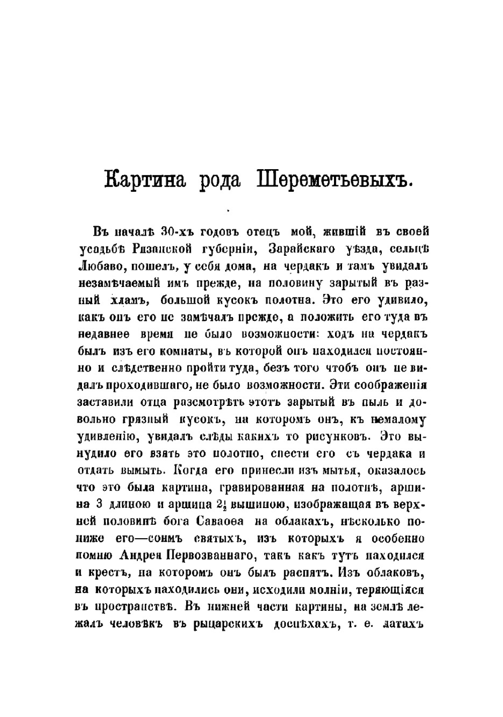 Виденное, слышанное, передуманное и перечувствованное | Селиванов Илья Васильевич
