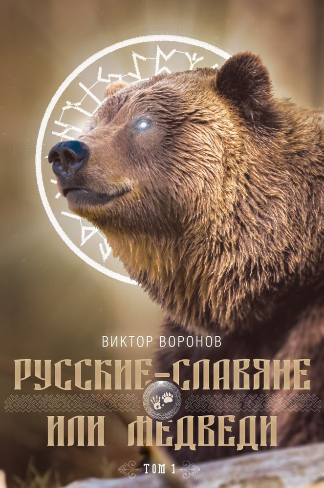 Русские – славяне или медведи. Том 1