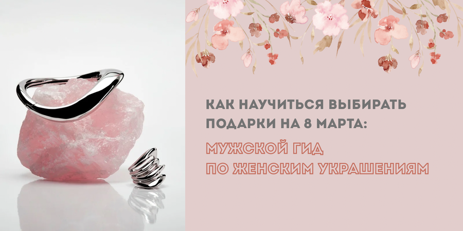 Как научиться выбирать подарки на 8 Марта: мужской гид по женским украшениям