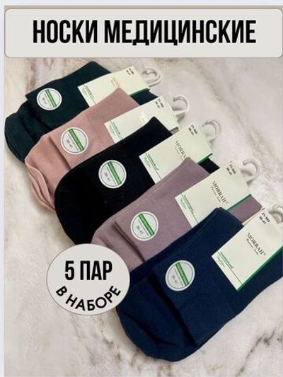 Носки женские медицинские с ослабленной резинкой, 5 пар.