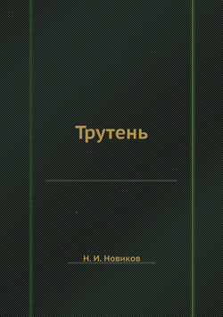 Трутень | Н. И. Новиков