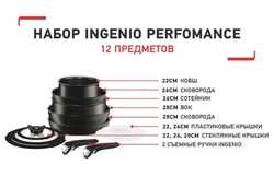Набор посуды Tefal Ingenio Perfomance 12 предметов 22/26/26/28/28см L6548672