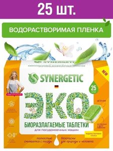 ТАБЛЕТКИ ДЛЯ ПОСУДОМОЕЧНЫХ МАШИН SYNERGETIC 25ШТ