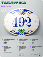 Адресная табличка с номером дома 492, на фасад и забор, на дверь, овальная в средиземноморском стиле, 29х23 см, Айдентика Технолоджи