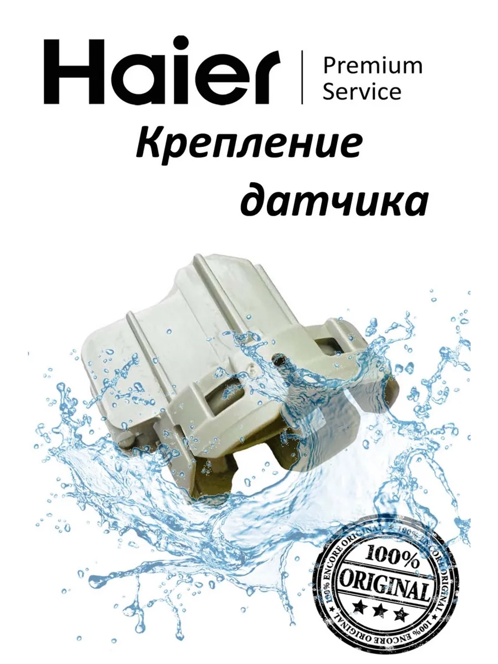 Крепление датчика давления посудомоечной машины 0120203012 Haier