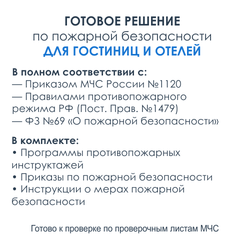 Комплект документов по пожарной безопасности в электронном виде 2025 для гостиниц, отелей