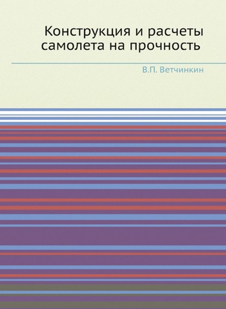 Конструкция и расчеты самолета на прочность | В.П. Ветчинкин