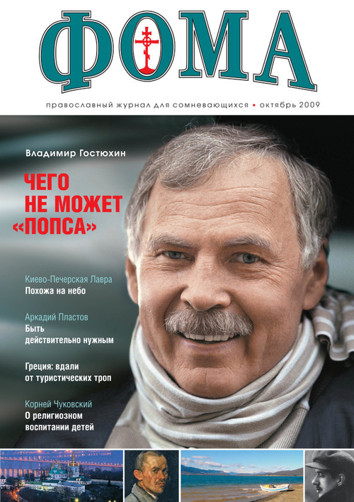 Журнал "Фома" № 10 (78) октябрь 2009г.