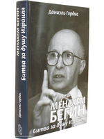 Механхем Бегин: Битва за душу Израиля