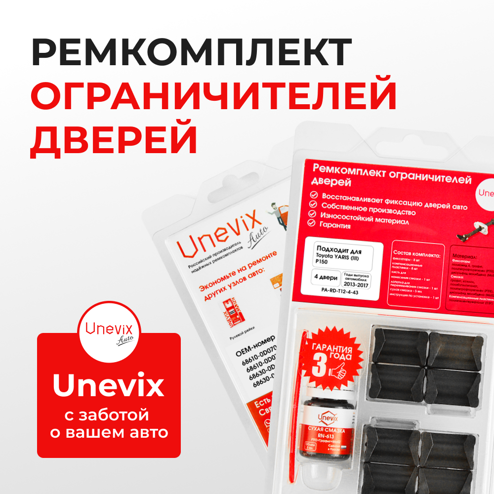 Ремкомплект ограничителей дверей Toyota YARIS (III) P150 15# (4 двери, тип 12) 2013-2017