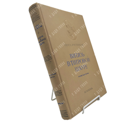 Руставели Ш. Витязь в тигровой шкуре. – М.-Л.: Academia, 1937.