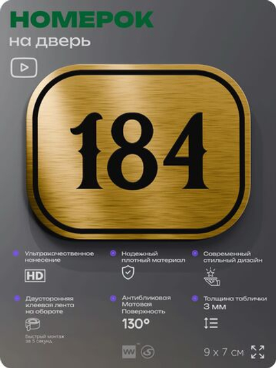 Номерок на дверь квартиры 184, для кабинета, офиса, шильдик 9 х 7 см, золотистый, Айдентика Технолоджи