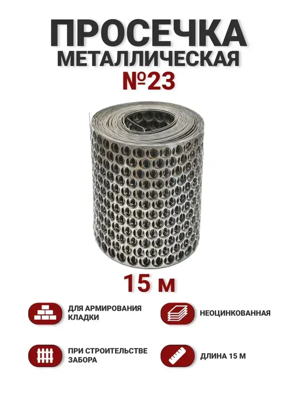 Просечка металлическая 23см, 15м
