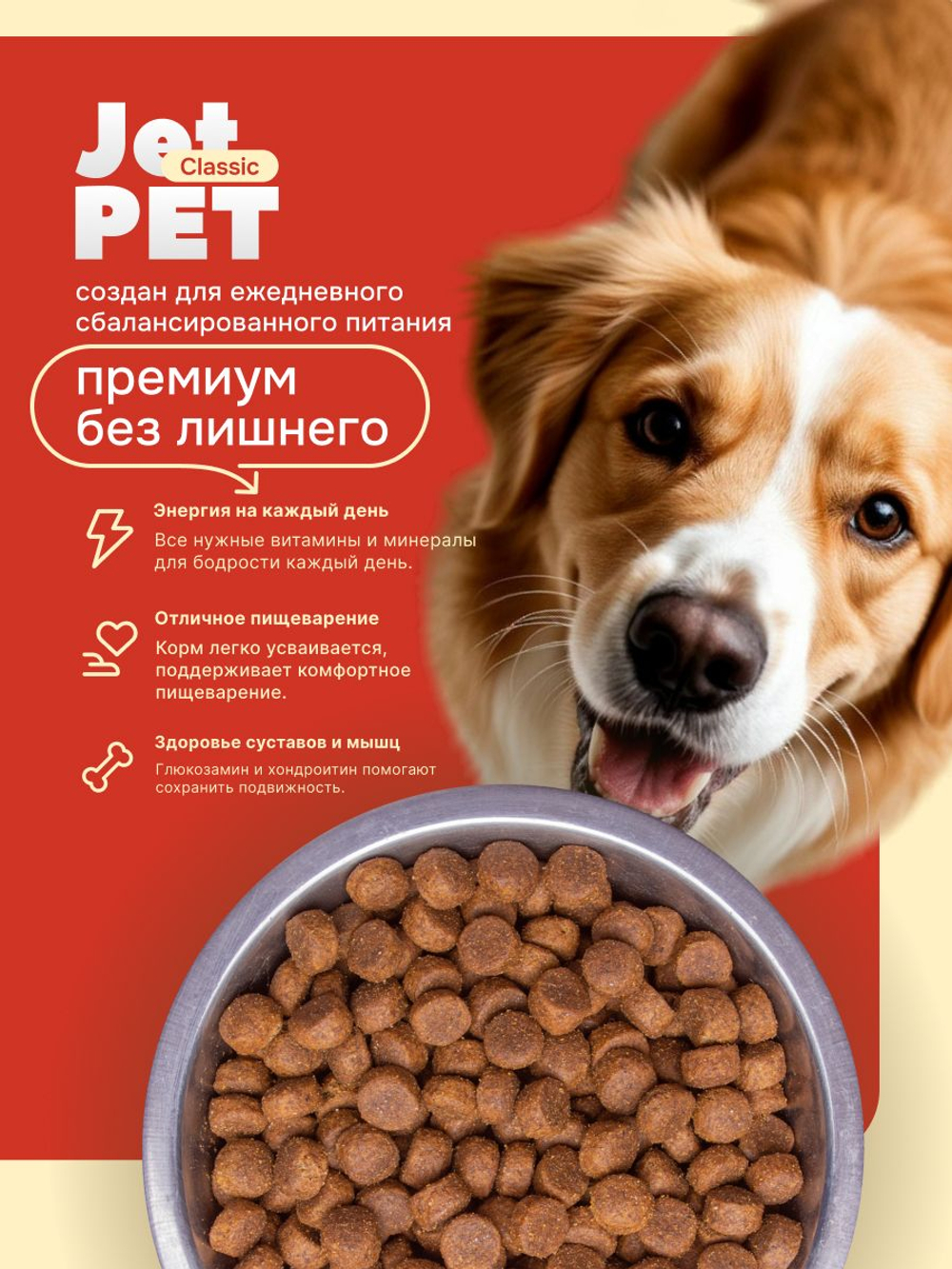 Jet Pet Classic корм для собак средних и крупных пород с высокой физической нагрузкой, говядина 12 кг