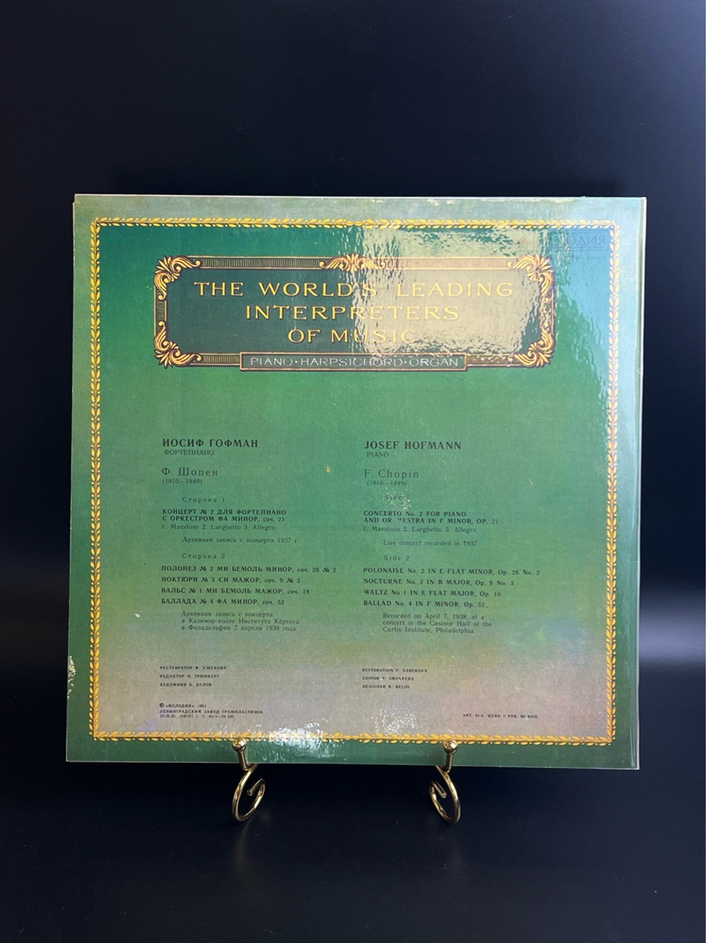 LP Иосиф Гофман - Фортепиано. Из Сокровищницы Мирового Исполнительского Искусства. Виниловая пластинка 12 дюймов. Мелодия СССР 1981 год.