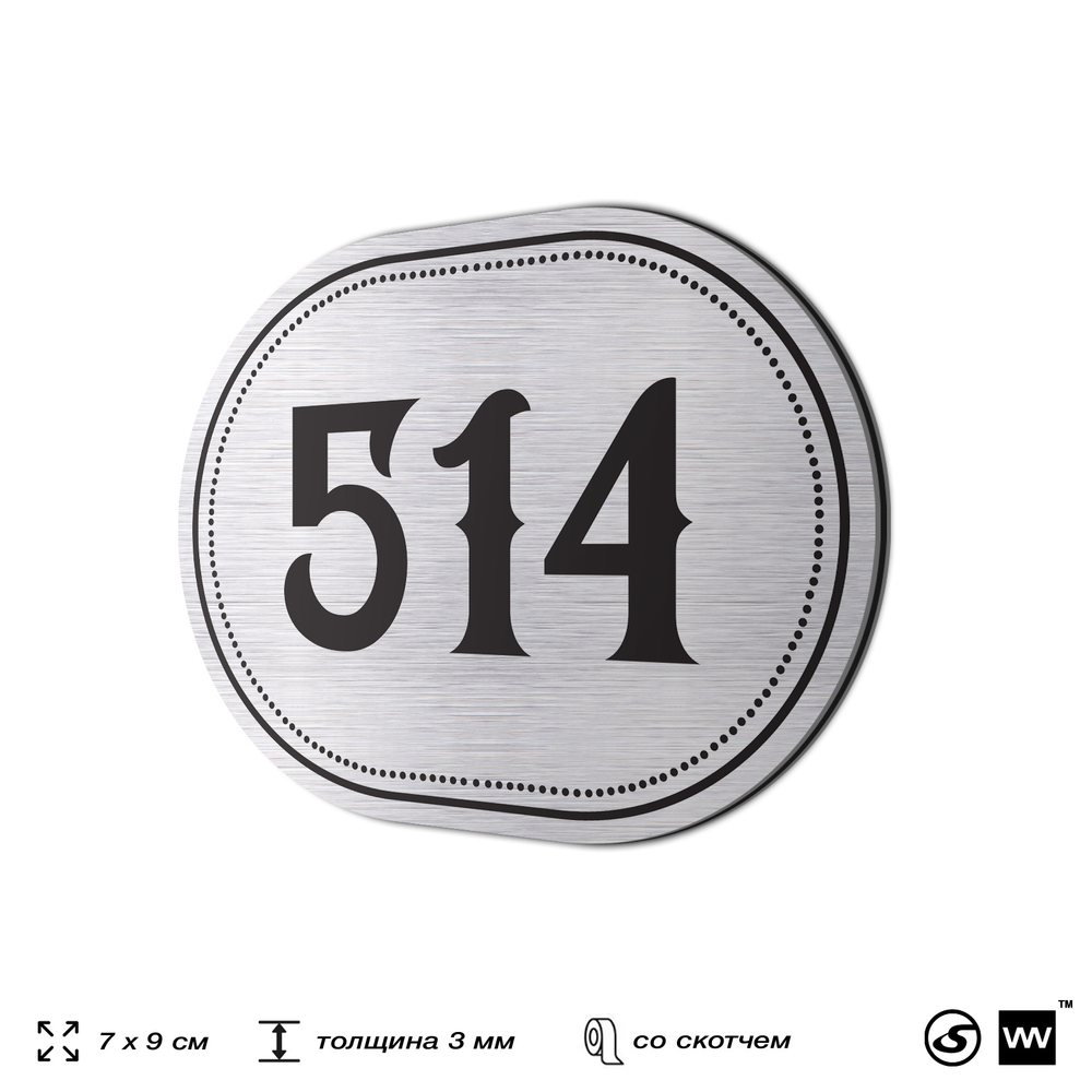 Номерок на дверь квартиры 514, для кабинета, офиса, шильдик 9 х 7 см, серебристый, Айдентика Технолоджи