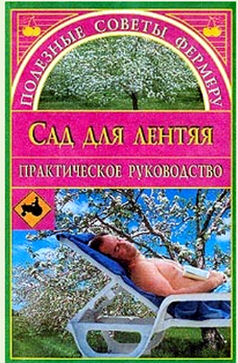 Евгения Михайловна Сбитнева Сад для лентяя