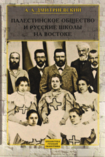 Палестинское общество и русские школы на востоке